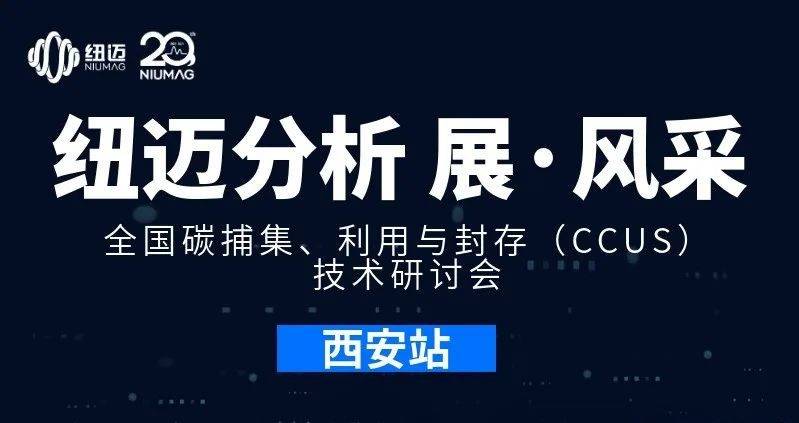 【星空网官方站网页版分析 展·风采】全国碳捕集、利用与封存（CCUS）技术研讨会