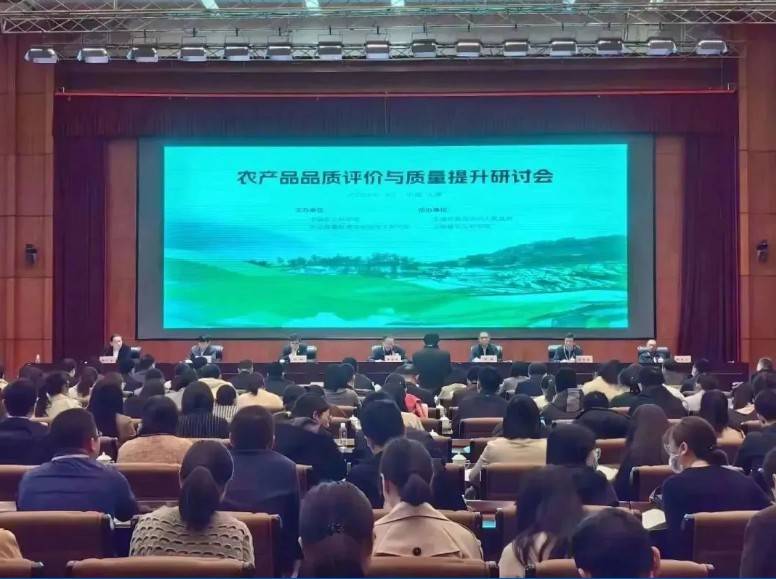 【星空网官方站网页版分析·展风采】首届农产品品质评价与质量提升研讨会