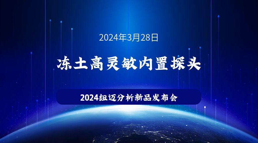 新品发布|苏州星空网官方站网页版冻土高灵敏内置探头新品发布，邀您见证！