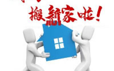 【公告】星空网官方站网页版公司搬迁通知