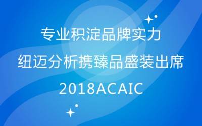 专业积淀品牌实力 星空网官方站网页版分析携臻品盛装出席2018ACAIC
