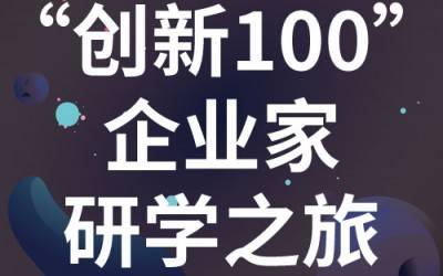 “创新100”企业家研学之旅：走进苏州星空网官方站网页版分析