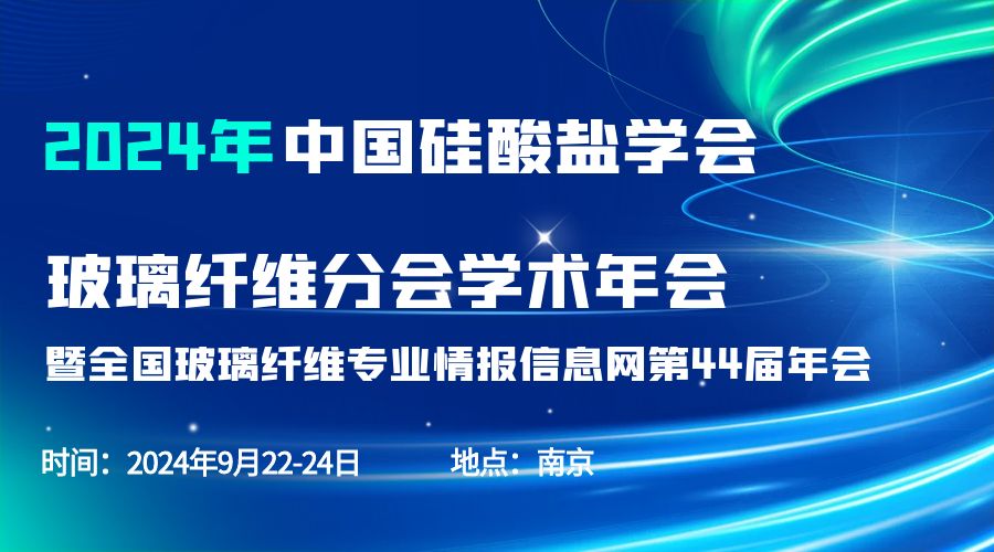 会议通知|2024中国硅酸盐学会玻璃纤维年会，星空网官方站网页版分析刘涵艺副总经理应邀作主题报告