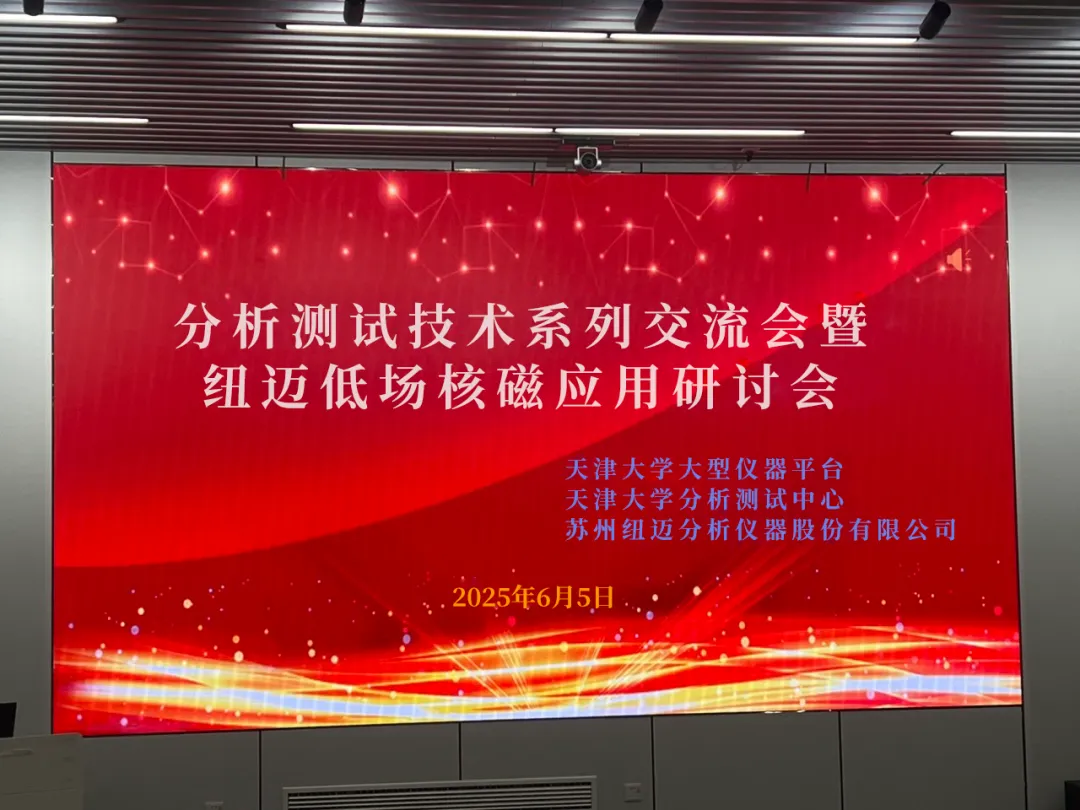 聚焦低场核磁前沿 共筑产学研创新高地 | 祝贺天津大学分析测试技术系列交流会暨星空网官方站网页版低场核磁应用研讨会圆满举办！