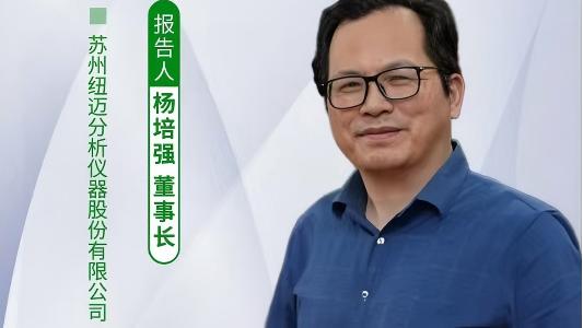 第五届中国实验室绿色技术学术报告会：聚焦绿色创新 星空网官方站网页版低场核磁技术如何破解传统分析测试高污染难题？