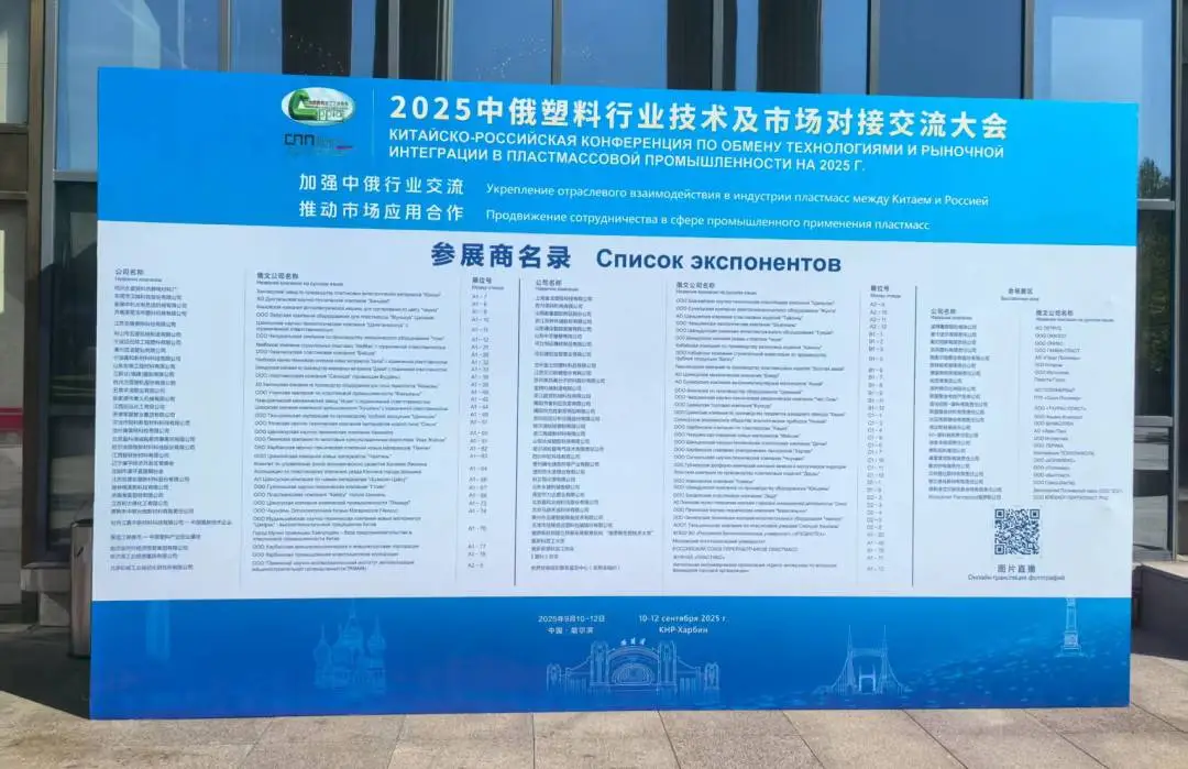星空网官方站网页版展风采|星空网官方站网页版分析亮相中俄塑料交流会，以创新技术提供材料研发新方案