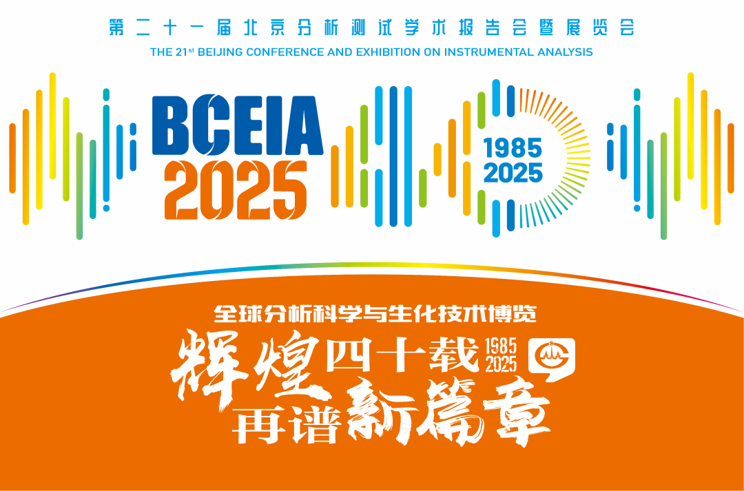 【展会预告】星空网官方站网页版分析@BCEIA 2025：一种技术，两大应用，解锁N种绿色无损检测新可能！